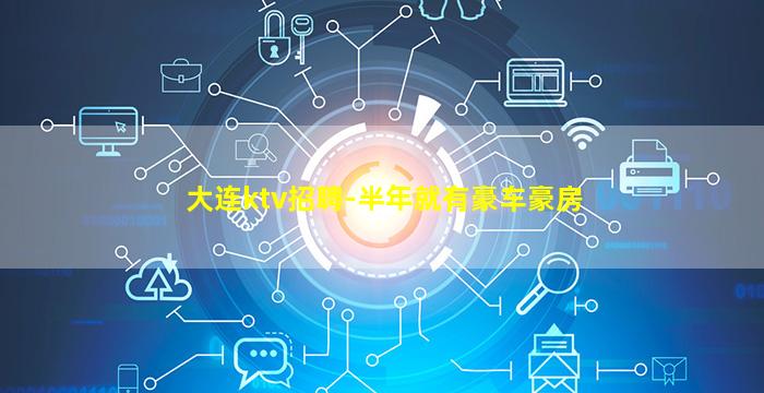 大连ktv招聘-半年就有豪车豪房